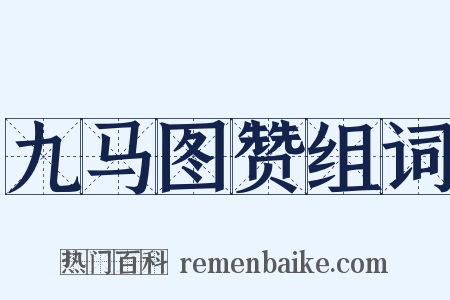 九马图赞组词是什么意思的图片